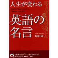 人生が変わる英語の名言