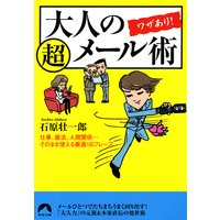 大人のワザあり!超メール術 仕事、婚活、人間関係…そのまま使える厳選100フレーズ