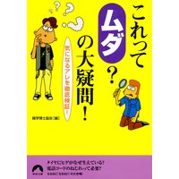 これって「ムダ」?の大疑問! 気になるアレを徹底検証!