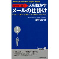 たった1通で人を動かすメールの仕掛け ビジネス、人脈づくり、婚活…これで落ちない人はいない!