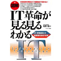 【図解】IT革命が見る見るわかる