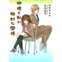 神様と私の微妙な関係