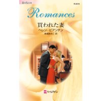 買われた妻