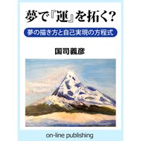 夢で『運』を拓く?