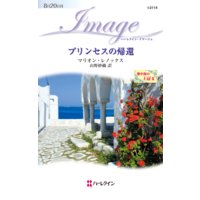 プリンセスの帰還 地中海の王冠 II