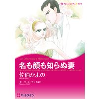 名も顔も知らぬ妻