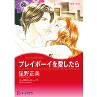 プレイボーイを愛したら