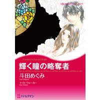 輝く瞳の略奪者