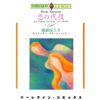 恋の代役