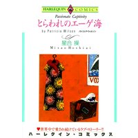 とらわれのエーゲ海