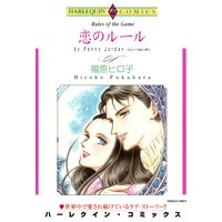 恋のルール