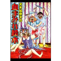 犬木加奈子の血まみれ絵本 恐怖のオールカラー・コミック