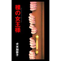 裸の女王様