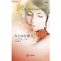 みじめな愛人