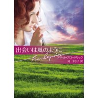 出会いは嵐のように