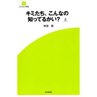 キミたち、こんなの知ってるかい? 上