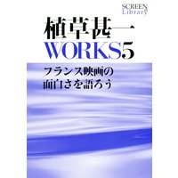 植草甚一WORKS5フランス映画の面白さを語ろう
