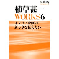 植草甚一WORKS6イタリア映画の新しさを伝えたい