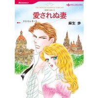 愛されぬ妻 復讐の波紋 II