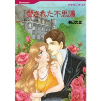 愛された不思議