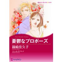 憂鬱なプロポーズ