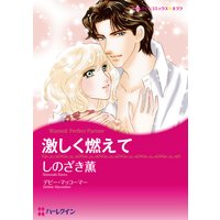 激しく燃えて