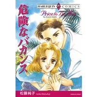 危険なバカンス