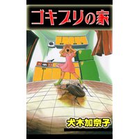 ゴキブリの家