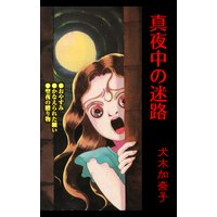 真夜中の迷路