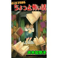 どこにでもあるちょっと怖い話