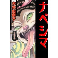 ナベシマ