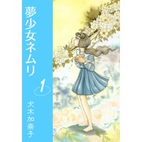 夢少女ネムリ 1