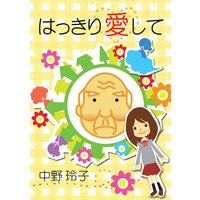 はっきり愛して