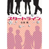 スタートライン