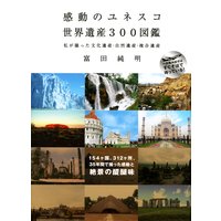 感動のユネスコ世界遺産300図鑑