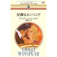 星降るカンパニア