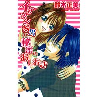 イケメンS男の秘密のおしおき
