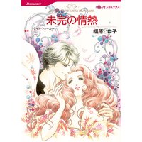 未完の情熱