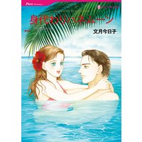 身代わりハネムーン