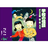 学校の怪談・デジタル版 第一巻