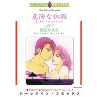 危険な休暇