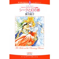 シークと幻の都 アラビアン・ロマンス:バハニア王国編 I