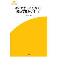 キミたち、こんなの知ってるかい? 下