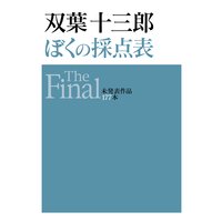 双葉十三郎 ぼくの採点表 The Final