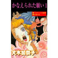 かなえられた願い 1