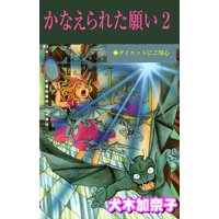 かなえられた願い 2