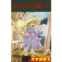 かなえられた願い 3