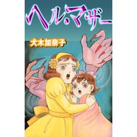 ヘル・マザー