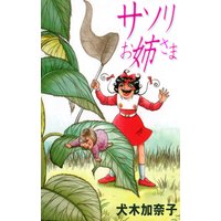 サソリお姉さま