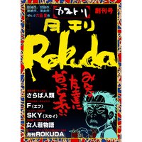 月刊Rokuda創刊号